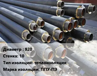 Труба предизолированная 920 s=10 теплоизоляция ППУ-ПЭ